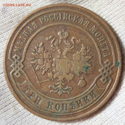3 копейки 1874 года (ЕМ) - IMG_4633.JPG