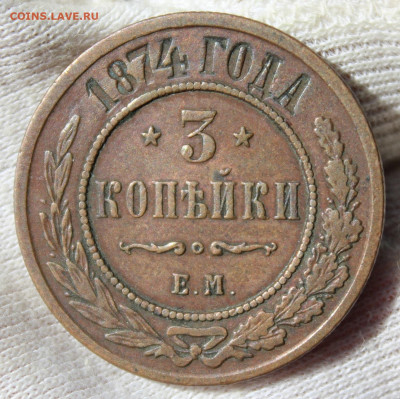 3 копейки 1874 года (ЕМ) - IMG_4625.JPG