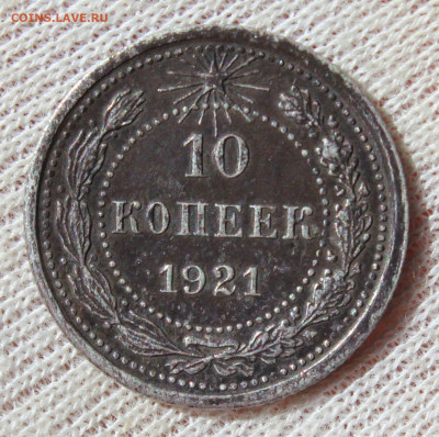 10 копеек 1921 года - IMG_4653.JPG