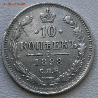 10 Копеек 1898 года до 28.8.22.00 - 20200825_213215