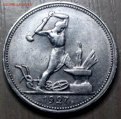 Полтинник 1927 года (2) до 28.8 .22.00 - image