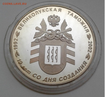 Великолукская таможня 2002г.медаль- жетон до 31.08.20г.22:00 - 20200825_182918