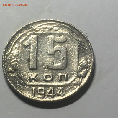 15 коп 1944 год - image-25-08-20-10-49-3