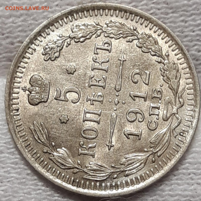 5 копеек 1912 UNC До 28.08.2020 22:00 - 20200825_232045