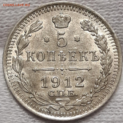 5 копеек 1912 UNC До 28.08.2020 22:00 - 20200825_232029