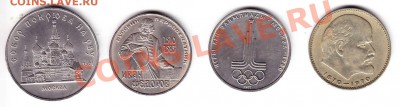 1-5 руб. Юбилейные СССР (4 шт.) до 17.09.11 - Буфер обмена01