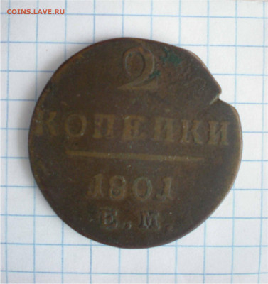 Рукоблуды и прочие повреждения монет вне мд - 2 коп. 1801 г. сторона Б