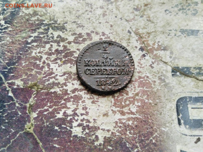 4 копейки серебром 1842 СМ до 30.08.2020 - 1842 - копия