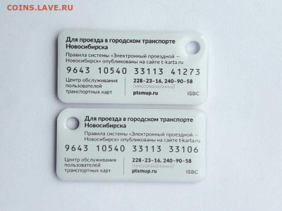 БРЕЛОК Транспортная Карта Новосибирск (2 шт.) до 30.08.2020 - 465d8d3a-ccf6-41f1-b377-5b30bd666004