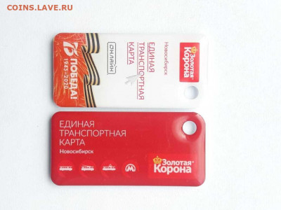 БРЕЛОК Транспортная Карта Новосибирск (2 шт.) до 30.08.2020 - d50eea4b-2468-4f16-8b31-cc0123b88238