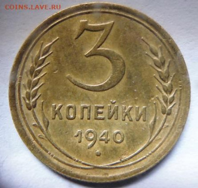 3 копейки 1940 и 1941 по шт - P1100980.JPG