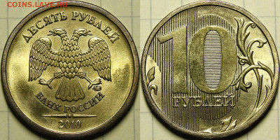 10 рублей 2011 ММД шт.Б АНЦ - _MG_5358.JPG