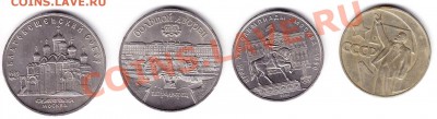 4 шт. юбилейных 1-5 руб. СССР до 18.09.11 - Буфер обмена01