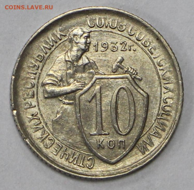 10 копеек 1932 год. отличная- 1.09.20 в 22.00 - 16,01,20 035