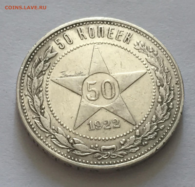 50 копеек 1922 АГ с 200 - IMG_4462.JPG