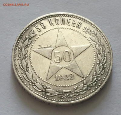 50 копеек 1922 АГ с 200 - IMG_4461.JPG
