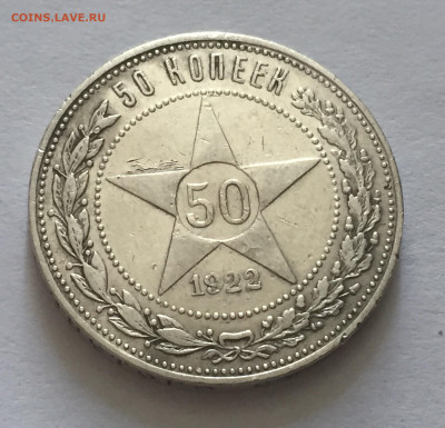 50 копеек 1922 АГ с 200 - IMG_4460.JPG