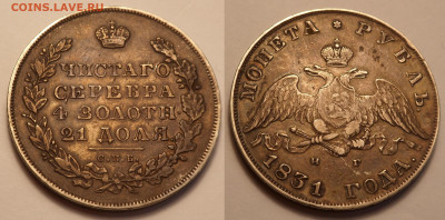 Рубль 1831 - SAM_4092.JPG