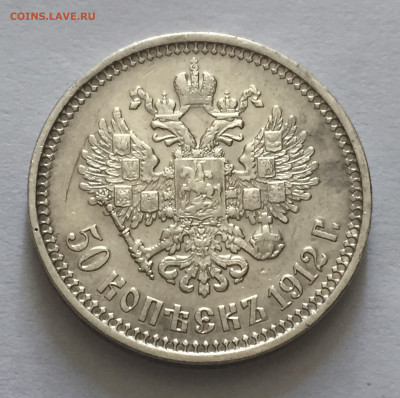 50 копеек 1912 ЭБ с 200 - IMG_4443.JPG