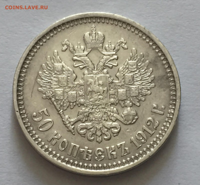 50 копеек 1912 ЭБ с 200 - IMG_4442.JPG