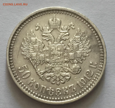 50 копеек 1912 ЭБ с 200 - IMG_4441.JPG