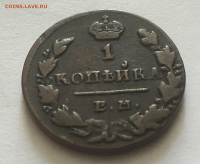 1 копейка 1830 - IMG_4512.JPG