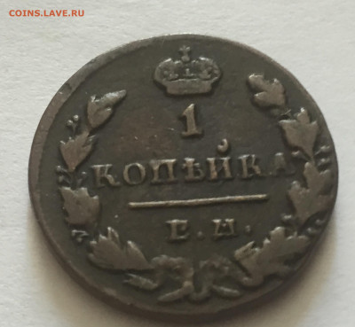1 копейка 1830 - IMG_4511.JPG