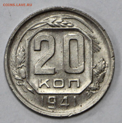 20 копеек 1941 год. отличная- 1.09.20 в 22.00 - 3,03,20 011