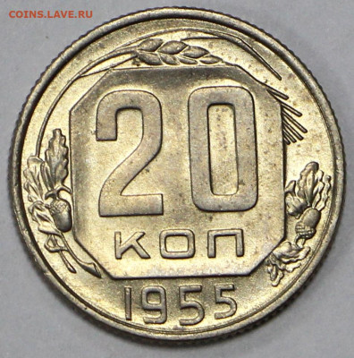 20 копеек 1955 год. UNC - 1.09.20 в 22.00 - 6,02,20 034