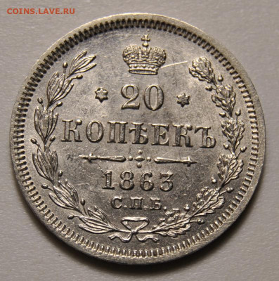 20 копеек 1863 СПБ АБ 26.08.2020 в 22-00 мск - DSC_2644.JPG