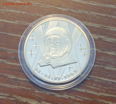 1 рубль ТЕРЕШКОВА пруф стародел до 1.09, 22.00 - Терешкова_1.JPG