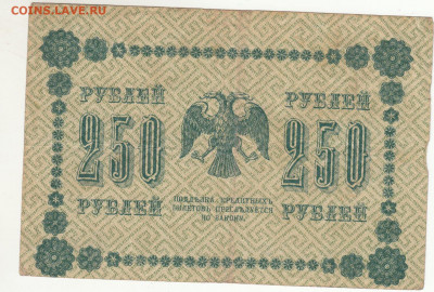 250 рублей 1918 г Брак печати смещение до 29.08 22.30 - ккк