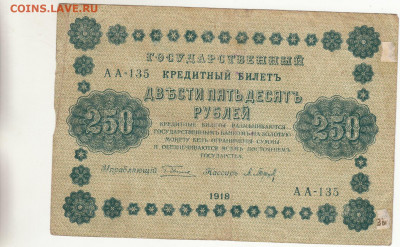 250 рублей 1918 г Брак печати смещение до 29.08 22.30 - кккпп