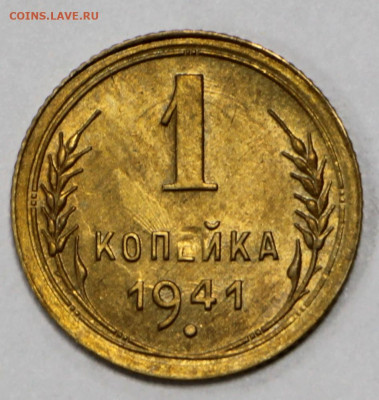 1 копейка 1941 год. Штемп. блеск - 1.09.20 в 22.00 - б 010