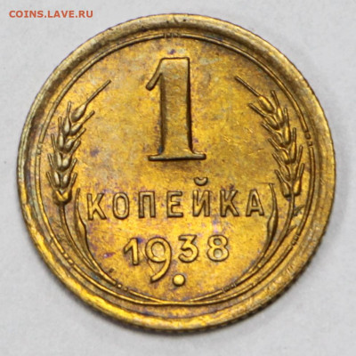 1 копейка 1938 год. Штемп. блеск - 1.09.20 в 22.00 - б 012