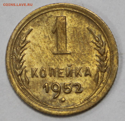 1 копейка 1952 год. Штемп. блеск- 1.09.20 в 22.00 - б 014