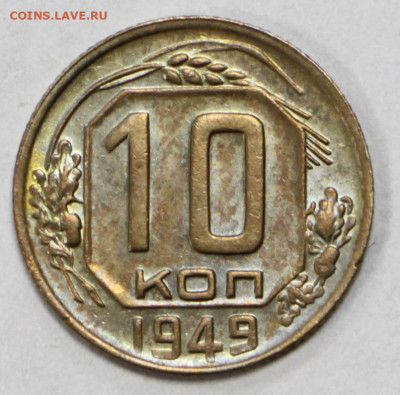 10 копеек 1949 год. Штемп. блеск - 1.09.20 в 22.00 - б 026