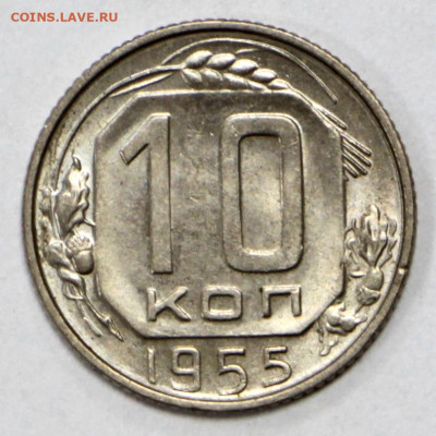 10 копеек 1955 год. UNC - 1.09.20 в 22.00 - б 028
