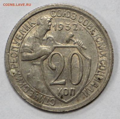 20 копеек 1932 год.  отличная - 1.09.20 в 22.00 - б 036
