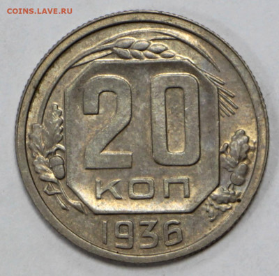 20 копеек 1936 год. отличная - 1.09.20 в 22.00 - б 045