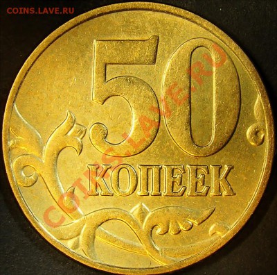 50 копеек 2005М шт.Д, Е, Л до 22.00 по мск 18.09.11 - шт.Е реверс