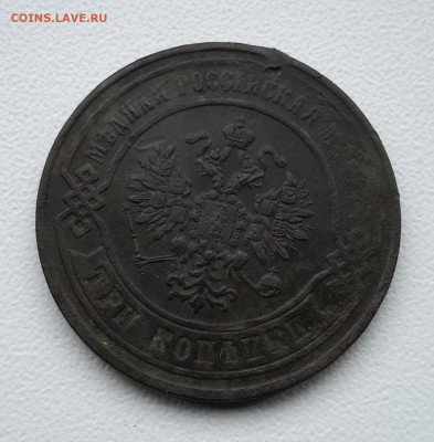 3 копейки 1867 ем - 20200822_143920