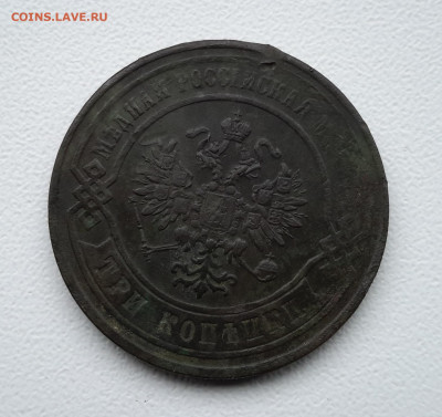 3 копейки 1867 ем - 20200822_143931