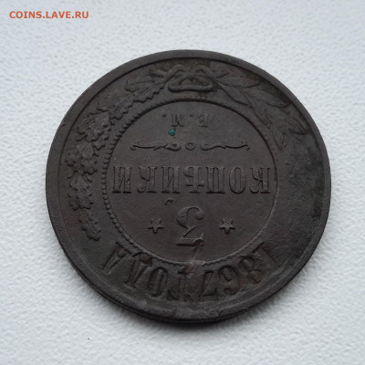 3 копейки 1867 ем - 20200822_144006
