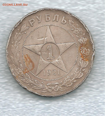 1 рубль 1921    28.08 - 111 008