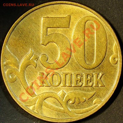 50 копеек 2005М шт.Д, Е, Л до 22.00 по мск 18.09.11 - шт.Д реверс