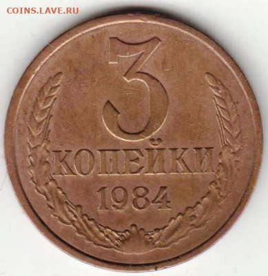 3 копейки 1984 г. перепутка до 01.09.20 г. в 23.00 - 014