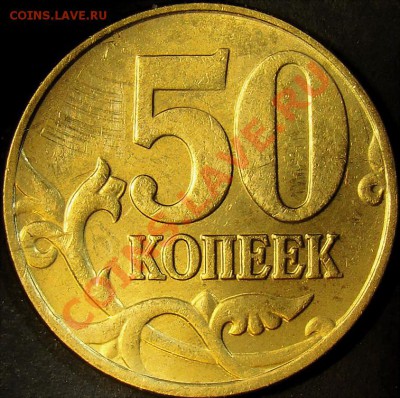 50 копеек 2005М шт.Д, Е, Л до 22.00 по мск 18.09.11 - шт.Л реверс