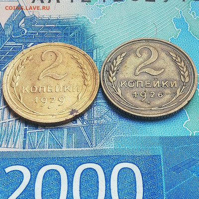 2 коп. 1926г. 1929г. окончание 30.08.2020г в 22:00 МСК - IMG_20200826_180049
