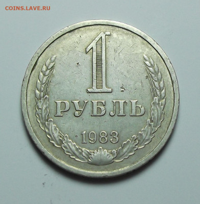 1 рубль 1983г. с оборота, ХОРОШИЙ с 200р. до 1 сент. в 22:00 - DSCF0331.JPG